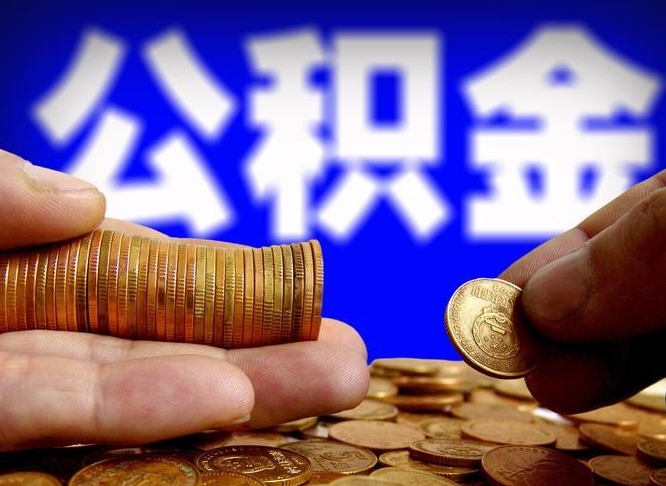 公积金的年终结算是什么-孝昌公积金代办平台